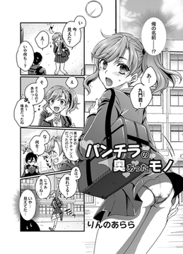 パンチラの奥にあったモノ [ジーオーティー]