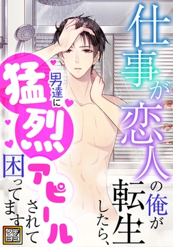 仕事が恋人の俺が転生したら、男達に猛烈アピールされて困ってます！【タテヨミ】(31) [TENCENT Animation& Comics/XWING]