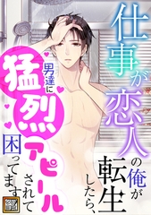 仕事が恋人の俺が転生したら、男達に猛烈アピールされて困ってます！【タテヨミ】(57) [TENCENT Animation& Comics/XWING]
