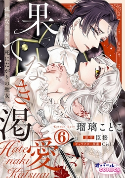 果てなき渇愛　孤独な皇帝と死にたがりの聖女６ [プランタン出版]