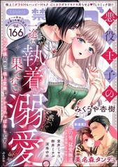 禁断Lovers　Vol.166 [ぶんか社]
