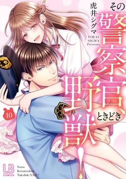 その警察官、ときどき野獣！: 10【電子限定描き下ろし付き】 [一迅社]