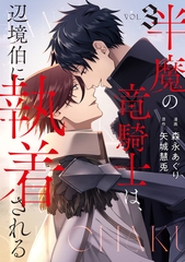 半魔の竜騎士は、辺境伯に執着される３ [アルファポリス]