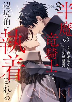 半魔の竜騎士は、辺境伯に執着される３ [アルファポリス]