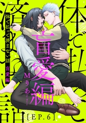 体で払って済まない話 盲愛編6 [メディアソフト]