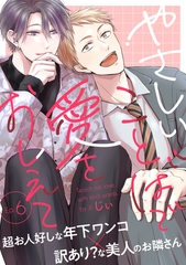 やさしいことばで愛をおしえて6 [メディアソフト]