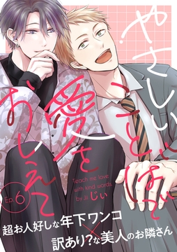 やさしいことばで愛をおしえて6 [メディアソフト]