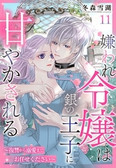 嫌われ令嬢は銀の王子に甘やかされる～復讐から溺愛までお任せください～【単話売】 11話 [宙出版]