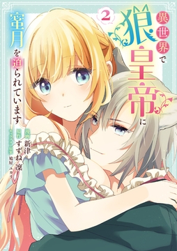 異世界で狼皇帝に蜜月を迫られています 2 [ブシロードワークス]