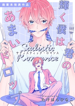 輝く僕は君のあまいドロップ - サディスティック・ロマンス - 【商業未発表作品】 [アメイロ]