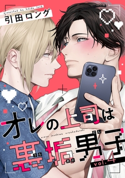 【バラ売り】オレの上司は裏垢男子（４） [新書館]