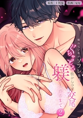 眠れない私がソフレ先輩のぐちゃとろ寝かしつけ交尾に躾けられるまで【分冊版】2 [リベルタ]