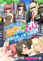ナンパ生ハメ♂♀出会ったその日に即ハメる！～派遣社員・人妻・お嬢様に中で出しちゃった！～ モザイク版 [どろっぷす！]