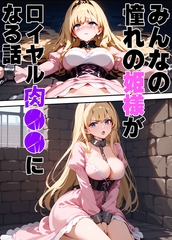 みんなの憧れの姫様がロイヤル肉●●になる話 [ラビットフット]