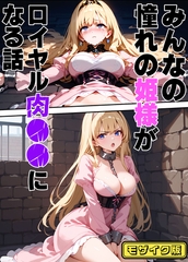 みんなの憧れの姫様がロイヤル肉●●になる話 モザイク版 [ラビットフット]
