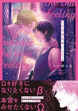 ただの恋をあいしてよ [大洋図書]