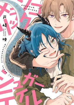 メランコリックシュガーテイル【電子限定おまけ付き】 [新書館]