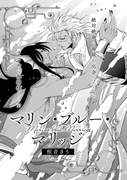 マリン・ブルー・マリッジ [メディアソフト]