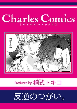 反逆のつがい。 [メディアソフト]