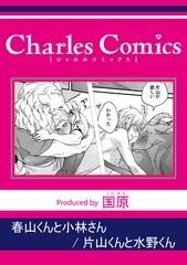 春山くんと小林さん 片山くんと水野くん [メディアソフト]