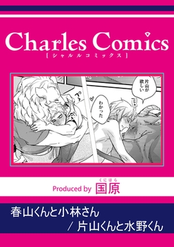 春山くんと小林さん 片山くんと水野くん [メディアソフト]