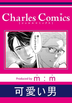 可愛い男 [メディアソフト]