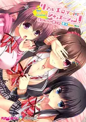 リアルエロゲシチュエーション！ ～全員カノジョ！？ エッチな青春よくばりMIX！～ モザイク版