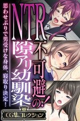 NTR不可避！の隙アリ幼馴染 ～思わせぶりで男受けな身体、寝取り決定！～【CG集コレクション】 [どろっぷす！]