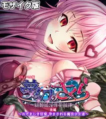 夢幻のさくら CGノベル版 モザイク版 後編 ～おぞましき狂宴 孕まされる魔法●●達～