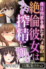 絶倫彼女は今日も搾精に勤しむ ～僕は肉欲を満たすハメ役の一員～【CG集コレクション】 モザイク版