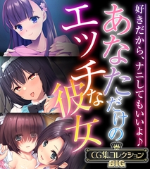 あなただけのエッチな彼女 ～好きだから、ナニしてもいいよ♪～【CG集コレクションBIG】 [どろっぷす！]