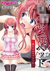 ●●愛玩ペット ～僕だけのラブドール～ モザイク版 [どろっぷす！]