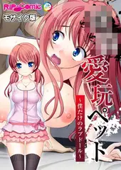 ●●愛玩ペット ～僕だけのラブドール～ モザイク版