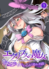 エクリプスの魔女 ～好きなようにイキたい乙女と運命の悪戯～第9話【タテヨミ】 [ポロプリズム]