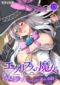 エクリプスの魔女 ～好きなようにイキたい乙女と運命の悪戯～第13話 モザイク版【タテヨミ】 [ポロプリズム]