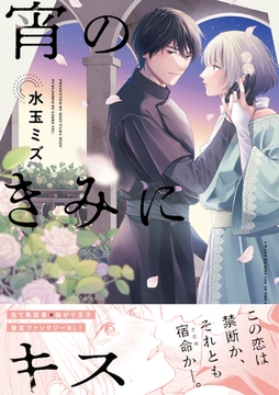 宵のきみにキス【電子限定かきおろし付】 [リブレ]