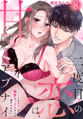 二度目の恋は、甘くてアブナイ～クールな元カレの執愛セックスからは逃げられない～(8) [CLLENN]