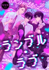 ランブル・ラブ(2) [CLLENN]