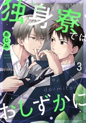 独身寮ではおしずかに(3) [CLLENN]