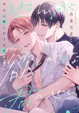 ぜんぶ欲しがりな君のせい(2) [CLLENN]