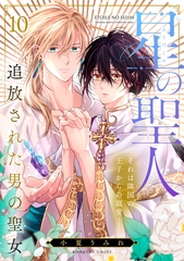 星の聖人 ～追放された男の聖女～(10) [CLLENN]