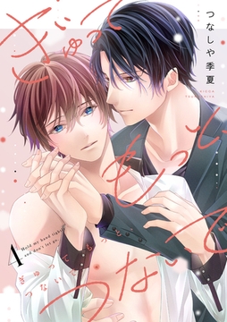 ぎゅって もっと、つないで(4) [CLLENN]