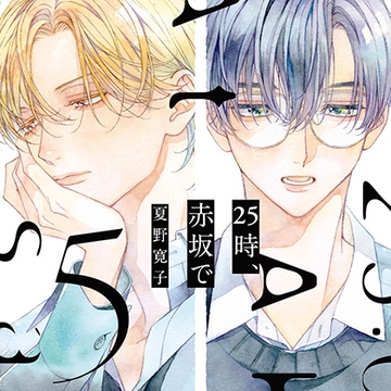 25時、赤坂で 5（出演：斉藤壮馬、佐藤拓也）※特典トラック付き [フィフスアベニュー]