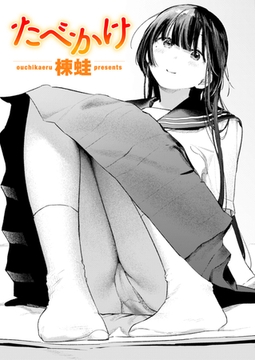 たべかけ [ワニマガジン社]