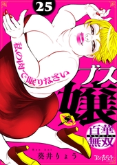 ブス嬢・百華無双～私の肉で眠りなさい～（25） [DPNブックス]