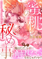 蜜桃の秘め事～鬼退治に行ったら溺愛されました～【合冊版（限定描き下ろし付き）】 [MUGENUP]
