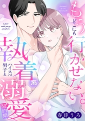 もうどこにも行かせない。執着系ハイスぺ男子と溺愛契約婚【合冊版】 [MUGENUP]