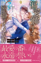 偏愛獅子と、蜜檻のオメガⅣ～孤独な番は永遠の愛を知る～【イラスト付き】【単行本書き下ろしSS付き】 [MUGENUP]