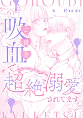 ご褒美吸血で超絶溺愛されてます [一迅社]