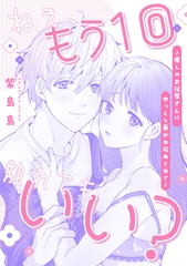 ねぇ、もう1回触れてもいい？～癒しのお花屋さんにゆっくり暴かれ攻められて～ [一迅社]